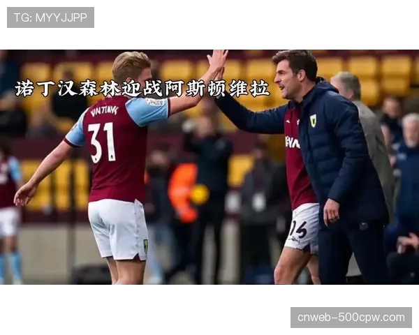 诺丁汉森林1-1阿斯顿维拉：保级队逼平欧战竞争者